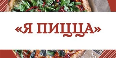 Я Пицца