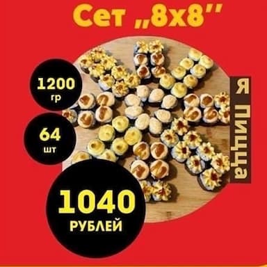 8 на 8